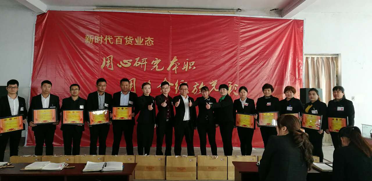 新時代百貨業(yè)態(tài)表彰會---用心研究本職，用生命綻放光彩