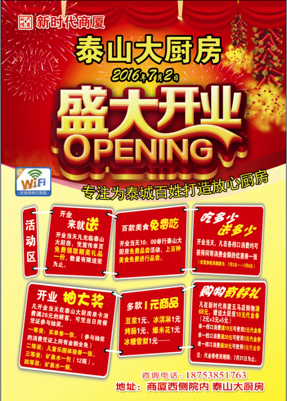 新時代商廈泰山大廚房 | 7月2日開業(yè)大酬賓！好禮享不停！