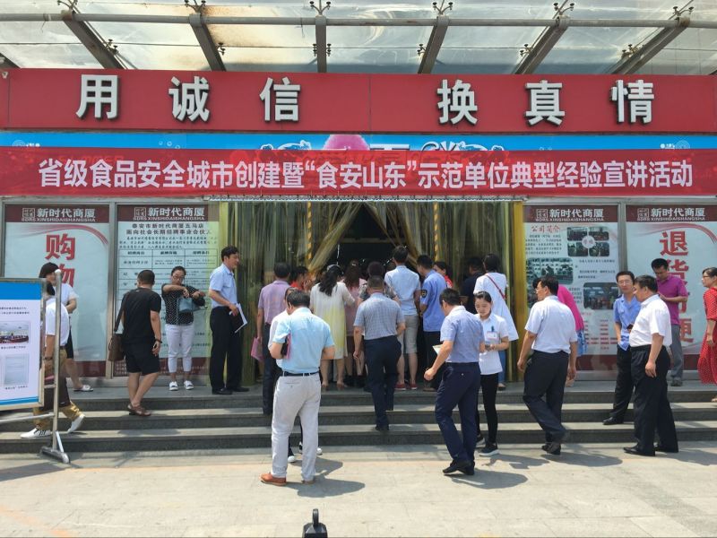省級食品城市創(chuàng)建暨“食安山東”示范單位典型經(jīng)驗宣講活動在我商廈舉行！