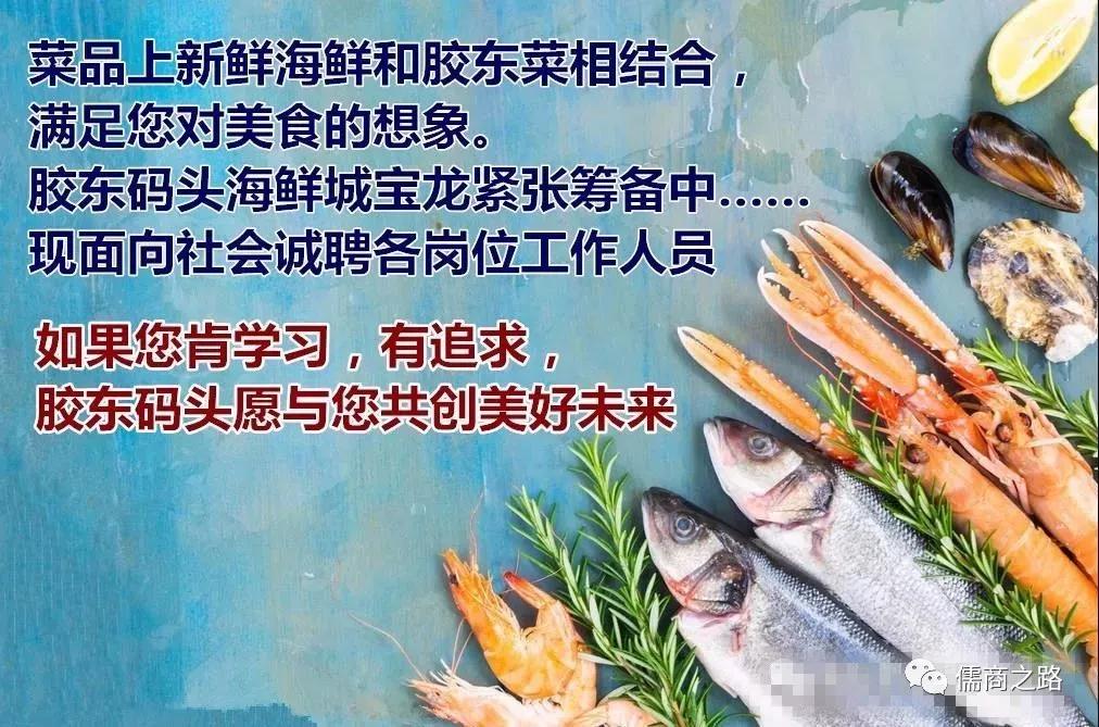 【時代儒商】膠東碼頭海鮮城淮揚(yáng)菜、魯菜、海鮮超多美味！滿足您的味蕾~~