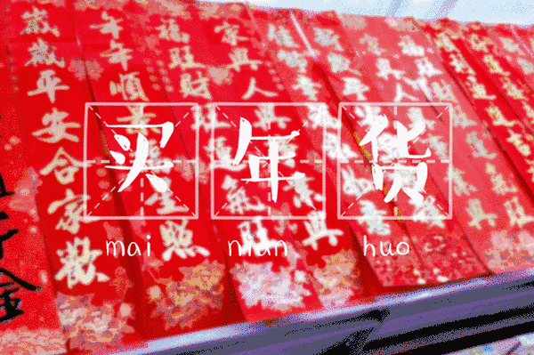 時(shí)代儒商｜新時(shí)代商廈徐家樓店首屆年貨大集 你的年味我們承包了！