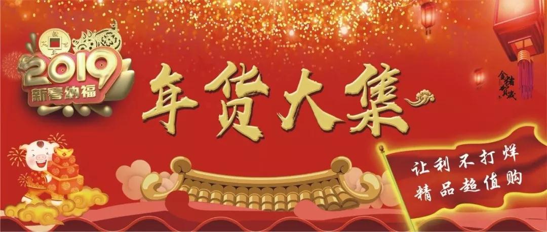 時(shí)代儒商｜新時(shí)代商廈徐家樓店首屆年貨大集 你的年味我們承包了！