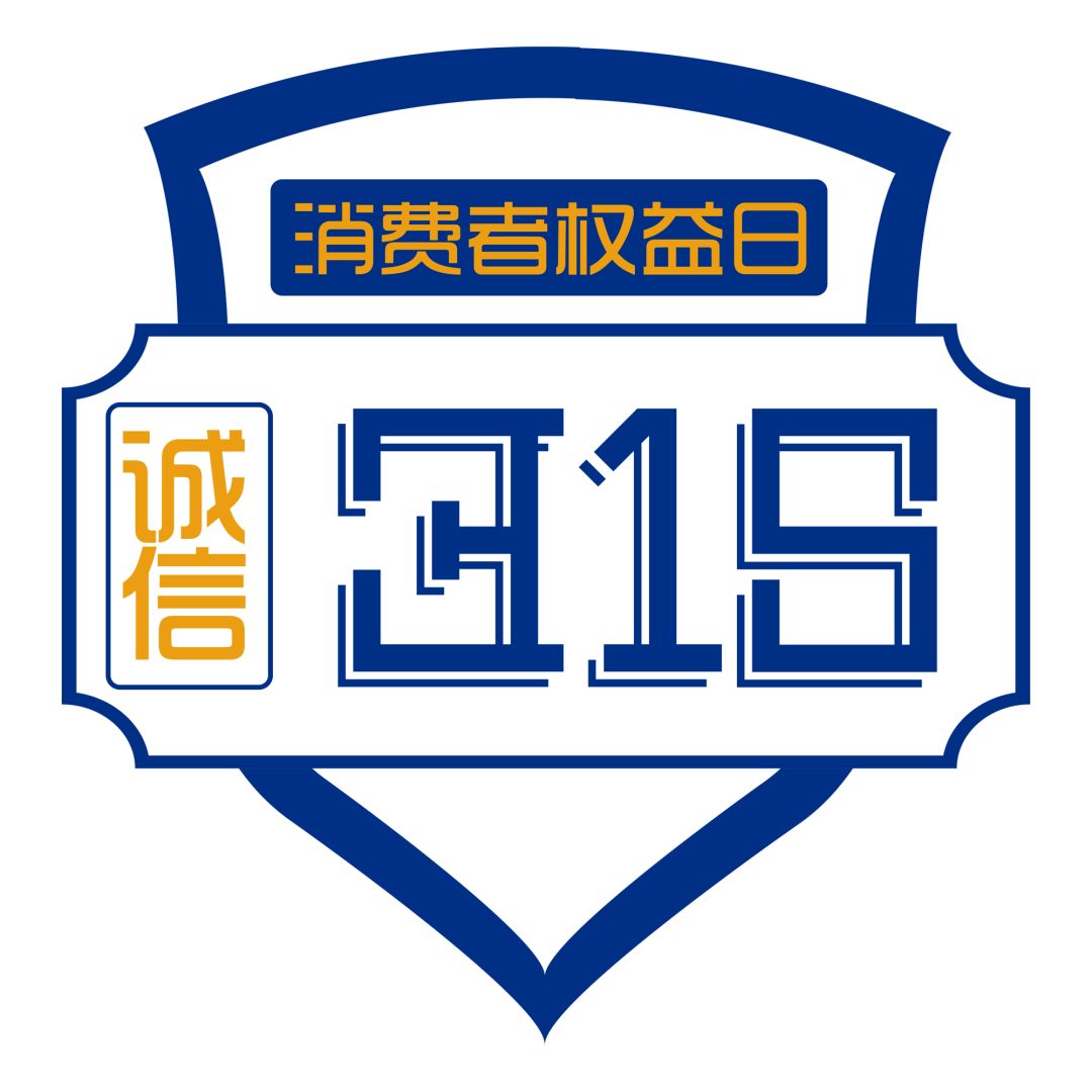 新時(shí)代商廈｜誠信315 信用讓消費(fèi)更放心！